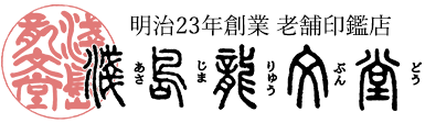 手彫り印鑑の老舗 博多の浅島龍文堂