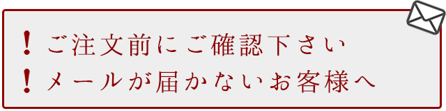 メールが届かないお客様へ