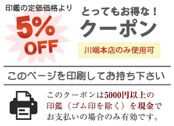 手彫り印鑑の老舗 浅島龍文堂の店舗で利用できるクーポン