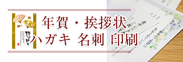 浅島龍文堂では挨拶状・年賀ハガキ印刷承ります