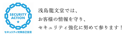 手彫り印鑑の老舗 浅島龍文堂は、セキュリティ強化につとめて参ります