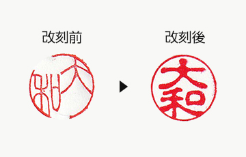 印鑑 再生(改刻 彫り直し)