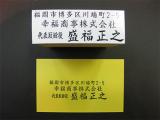 金融機関に届ける重要な判
代表者名を手書きで作成いたします